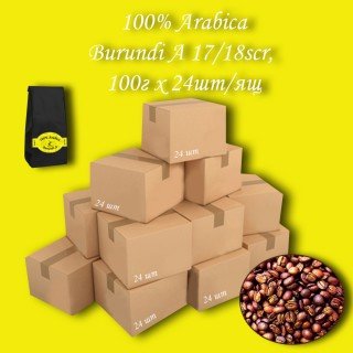 Кава зернова Arabica Burundi A 17/18scr C.B. 100г (24шт/ящ)